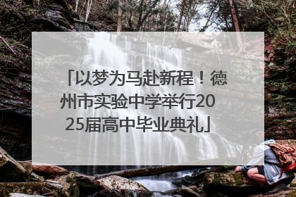 以梦为马赴新程！德州市实验中学举行2025届高中毕业典礼