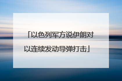 以色列军方说伊朗对以连续发动导弹打击