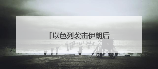 以色列袭击伊朗后，油价金价跳涨
