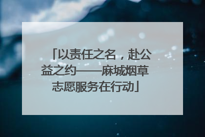以责任之名，赴公益之约——麻城烟草志愿服务在行动
