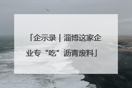 企示录｜淄博这家企业专“吃”沥青废料