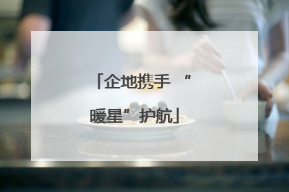企地携手 “暖星”护航