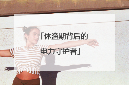休渔期背后的电力守护者