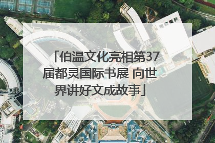 伯温文化亮相第37届都灵国际书展 向世界讲好文成故事