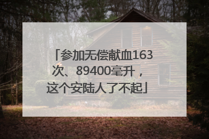 参加无偿献血163次、89400毫升，这个安陆人了不起