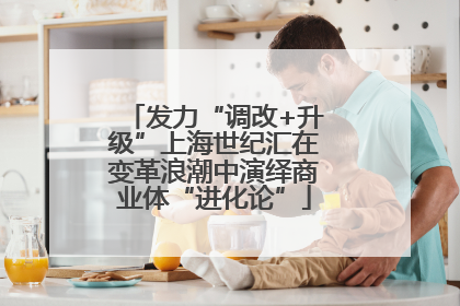 发力“调改+升级”上海世纪汇在变革浪潮中演绎商业体“进化论”