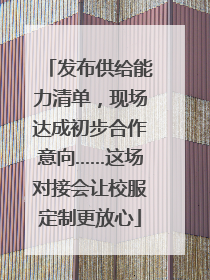 发布供给能力清单，现场达成初步合作意向……这场对接会让校服定制更放心