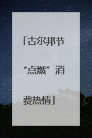古尔邦节“点燃”消费热情