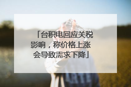 台积电回应关税影响，称价格上涨会导致需求下降