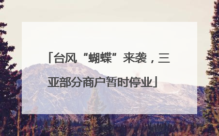 台风“蝴蝶”来袭，三亚部分商户暂时停业