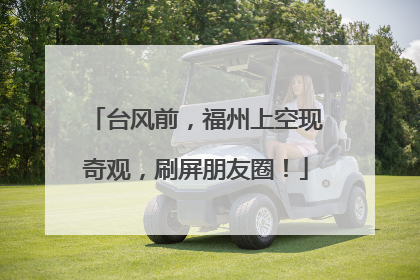 台风前，福州上空现奇观，刷屏朋友圈！