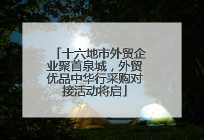 十六地市外贸企业聚首泉城，外贸优品中华行采购对接活动将启