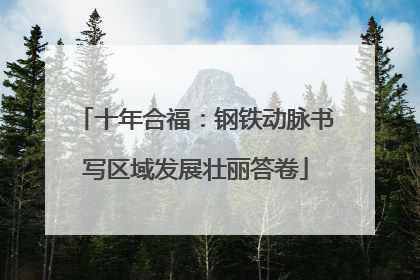 十年合福：钢铁动脉书写区域发展壮丽答卷