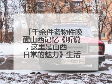 千余件老物件唤醒山西记忆《听说，这里是山西——日常的魅力》生活艺术展在忻州市图书馆开展