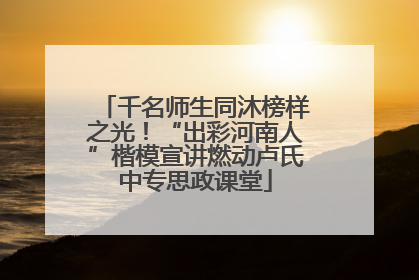 千名师生同沐榜样之光！“出彩河南人”楷模宣讲燃动卢氏中专思政课堂