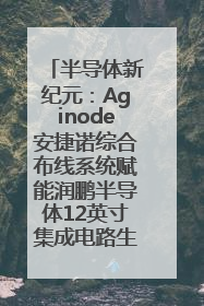 半导体新纪元：Aginode安捷诺综合布线系统赋能润鹏半导体12英寸集成电路生产线，携手共筑“芯”未来！