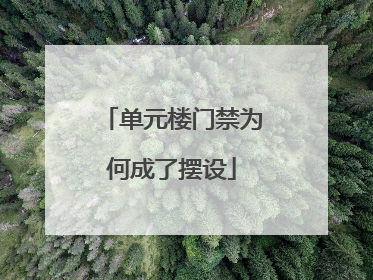 单元楼门禁为何成了摆设