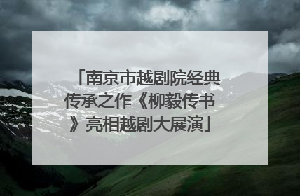 南京市越剧院经典传承之作《柳毅传书》亮相越剧大展演