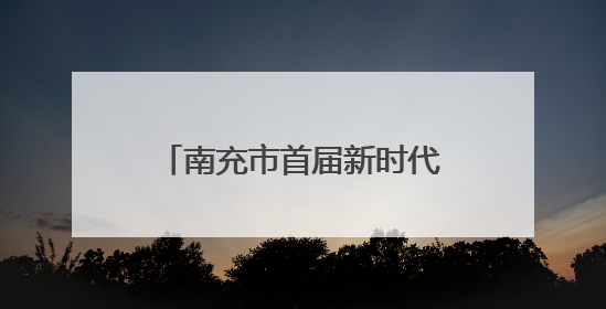 南充市首届新时代文明实践精品项目展演大赛在蓬安举行