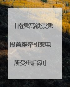 南凭高铁崇凭段首座牵引变电所受电启动