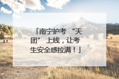 南宁护考 “天团” 上线，让考生安全感拉满！