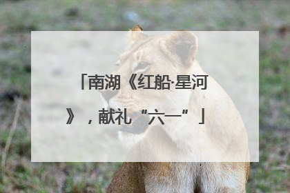 南湖《红船·星河》，献礼“六一”