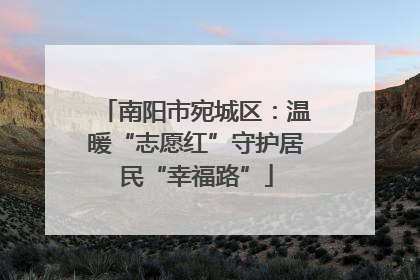 南阳市宛城区：温暖“志愿红”守护居民“幸福路”
