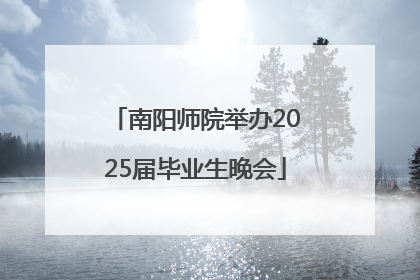 南阳师院举办2025届毕业生晚会