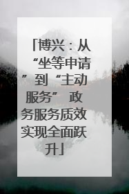 博兴：从“坐等申请”到“主动服务” 政务服务质效实现全面跃升