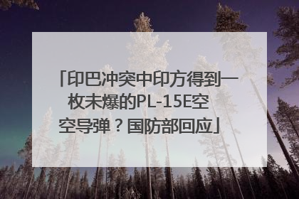 印巴冲突中印方得到一枚未爆的PL-15E空空导弹？国防部回应