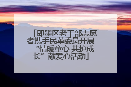 即墨区老干部志愿者携手民革委员开展“情暖童心 共护成长”献爱心活动