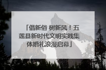 倡新俗 树新风！五莲县新时代文明实践集体婚礼浪漫启幕