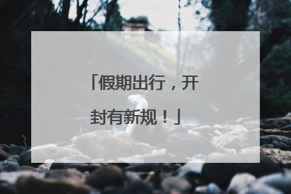 假期出行，开封有新规！