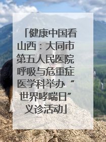 健康中国看山西：大同市第五人民医院呼吸与危重症医学科举办“世界哮喘日”义诊活动