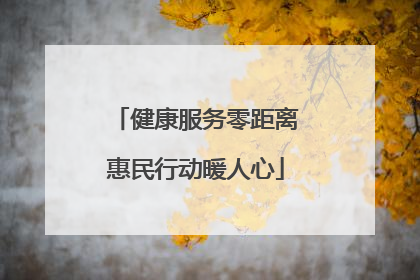 健康服务零距离惠民行动暖人心