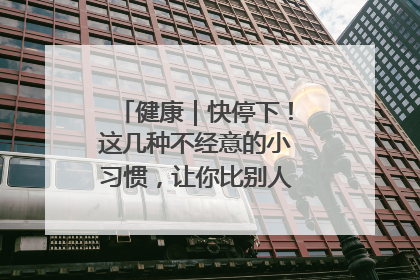 健康｜快停下！这几种不经意的小习惯，让你比别人更容易长小肚腩