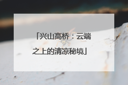兴山高桥：云端之上的清凉秘境