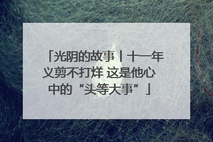 光阴的故事丨十一年义剪不打烊 这是他心中的“头等大事”