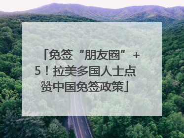 免签“朋友圈”+5！拉美多国人士点赞中国免签政策
