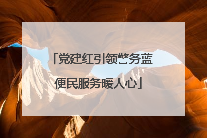 党建红引领警务蓝 便民服务暖人心