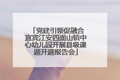 党建引领促融合 宜宾江安四面山镇中心幼儿园开展县级课题开题报告会