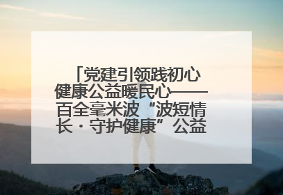 党建引领践初心 健康公益暖民心——百全毫米波“波短情长・守护健康”公益活动进社区