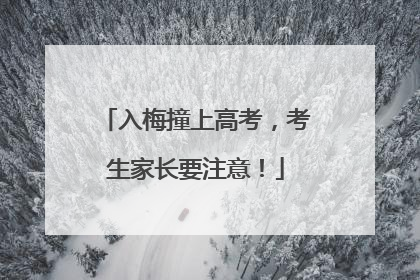 入梅撞上高考，考生家长要注意！