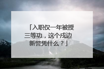 入职仅一年被授三等功，这个戍边新警凭什么？