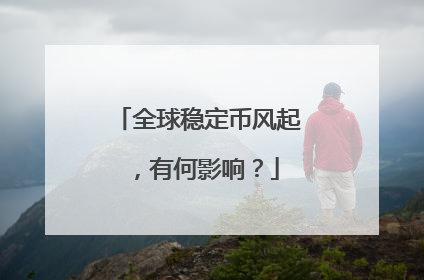 全球稳定币风起，有何影响？