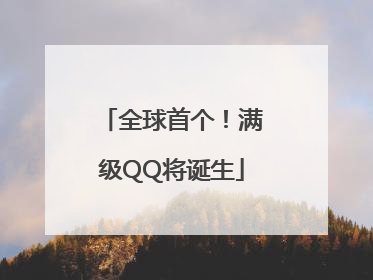 全球首个！满级QQ将诞生