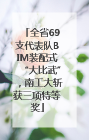 全省69支代表队BIM装配式“大比武”，南工大斩获三项特等奖