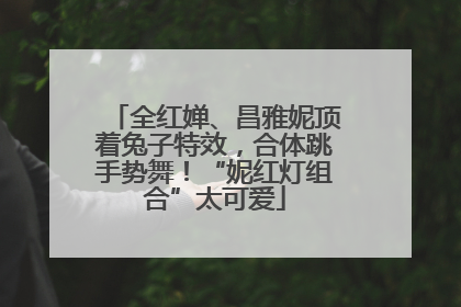 全红婵、昌雅妮顶着兔子特效，合体跳手势舞！“妮红灯组合”太可爱