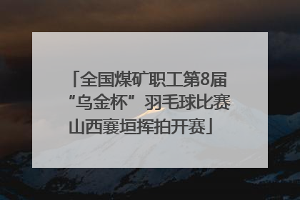 全国煤矿职工第8届“乌金杯”羽毛球比赛山西襄垣挥拍开赛