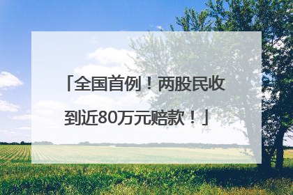 全国首例！两股民收到近80万元赔款！